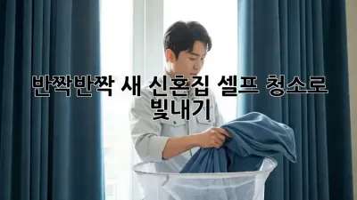 ✨반짝반짝 새 신혼집, 셀프 청소로 빛내기✨