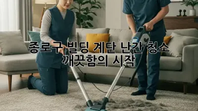 종로구 빌딩 계단 난간 청소🧹✨ 깨끗함의 시작!