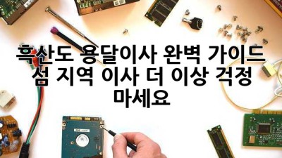 흑산도 용달이사 완벽 가이드 📦 섬 지역 이사, 더 이상 걱정 마세요! 🏝️