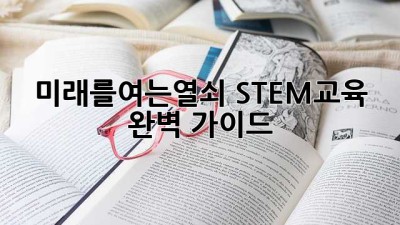 미래를_여는_열쇠🔑 STEM교육 완벽 가이드