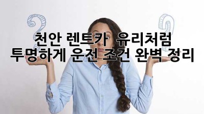 천안 렌트카? 🚗 유리처럼 투명하게! 운전 조건 완벽 정리 💯